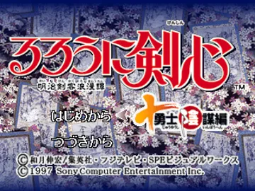 Rurouni Kenshin - Meiji Kenkaku Romantan - Juuyuushi Inbou Hen (JP) screen shot title